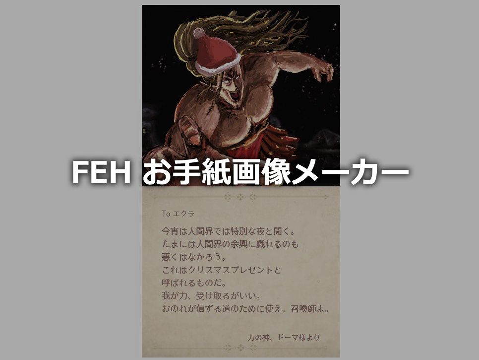 【FEH】お手紙画像メーカー