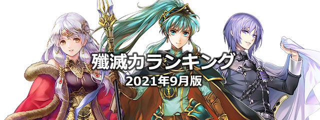 【FEH】殲滅力ランキング(2021年9月版)