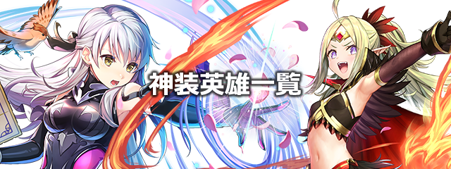 【FEH】神装英雄一覧