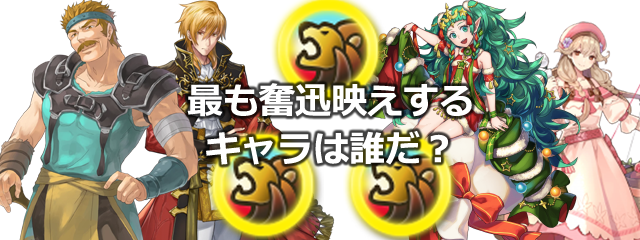 【FEH】最も奮迅映えするキャラは誰?