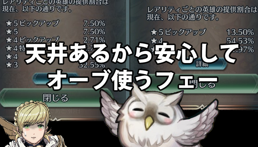 【FEH】ガチャで真の天井に辿り着く事は可能なのか？