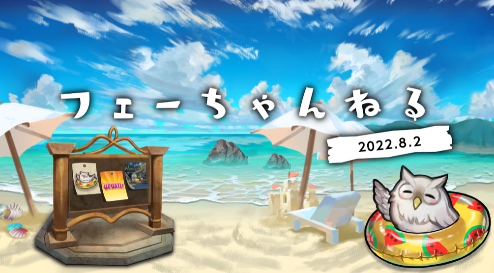 フェーちゃんねる(2022.8.2)情報まとめ
