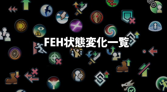 【FEH】状態変化一覧
