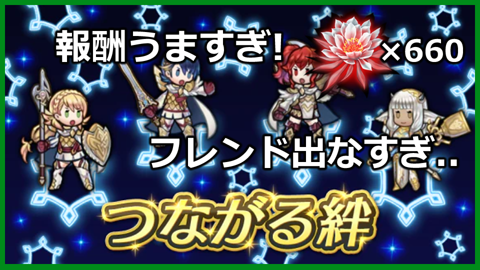 【FEH】「つながる絆」を遊んで感じた良かった点、要改善点