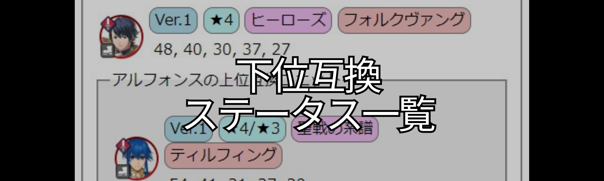 【FEH】下位互換ステータス一覧