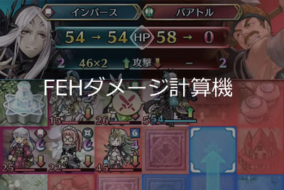 【FEH】 ダメージ計算機
