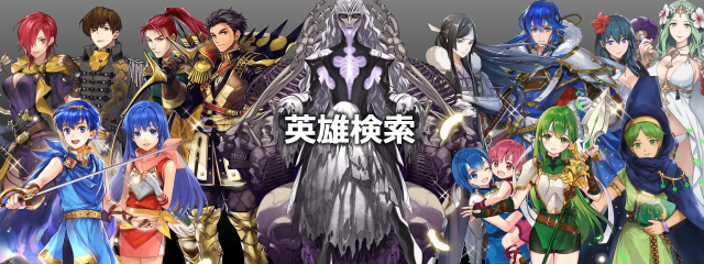 【FEH】英雄検索