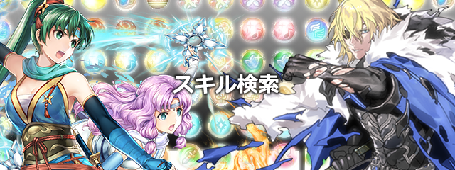 【FEH】スキル検索