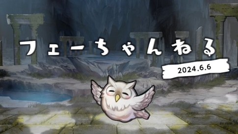 フェーちゃんねる 2024.6.06 まとめ